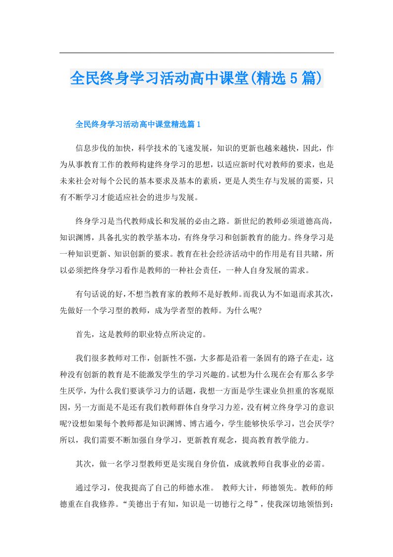 全民终身学习活动高中课堂(精选5篇)