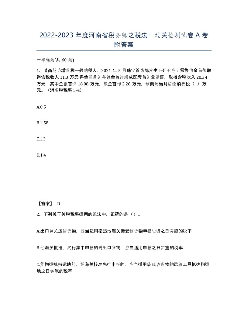 2022-2023年度河南省税务师之税法一过关检测试卷A卷附答案