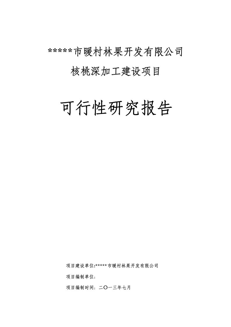 核桃深加工建设项目可行性研究报告