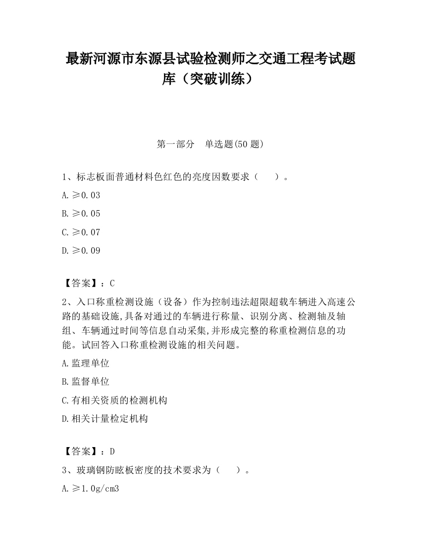 最新河源市东源县试验检测师之交通工程考试题库（突破训练）