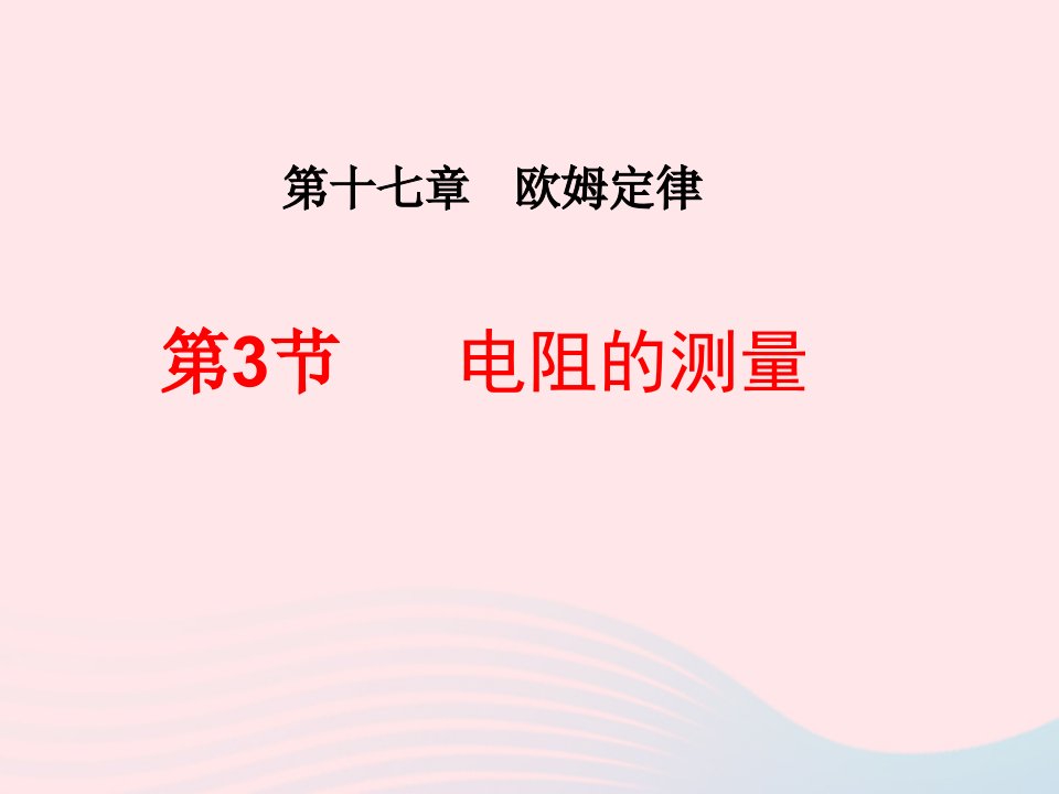 吉林省农安县九年级物理全册17.3电阻的测量1课件新版新人教版