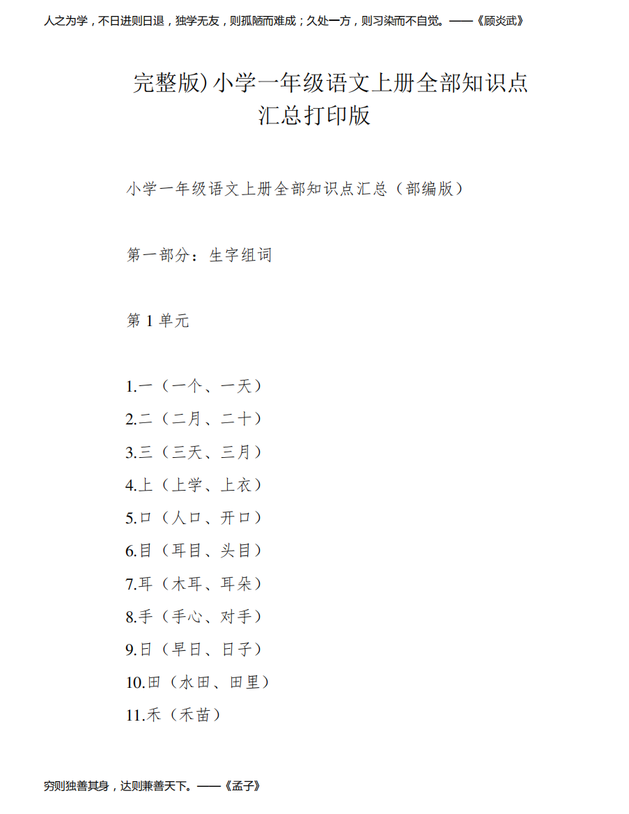 完整版)小学一年级语文上册全部知识点汇总打印版