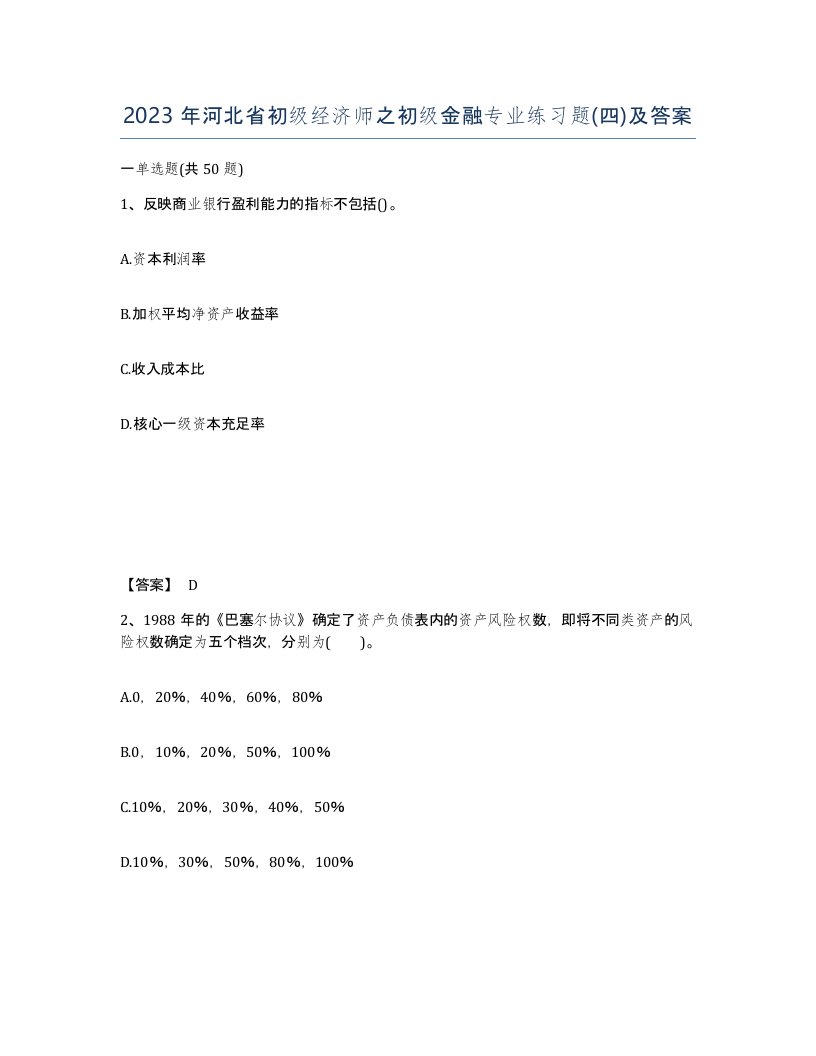 2023年河北省初级经济师之初级金融专业练习题四及答案