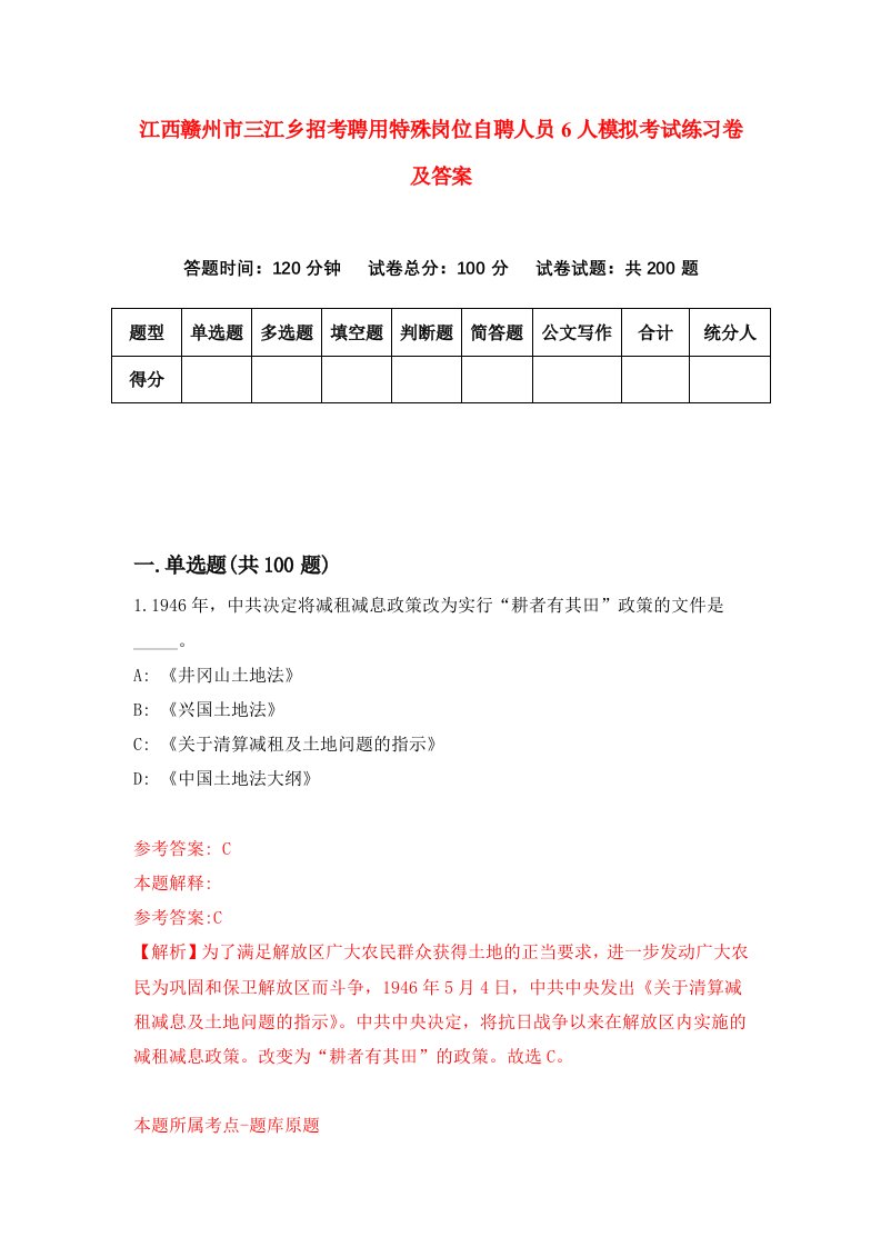 江西赣州市三江乡招考聘用特殊岗位自聘人员6人模拟考试练习卷及答案第0次