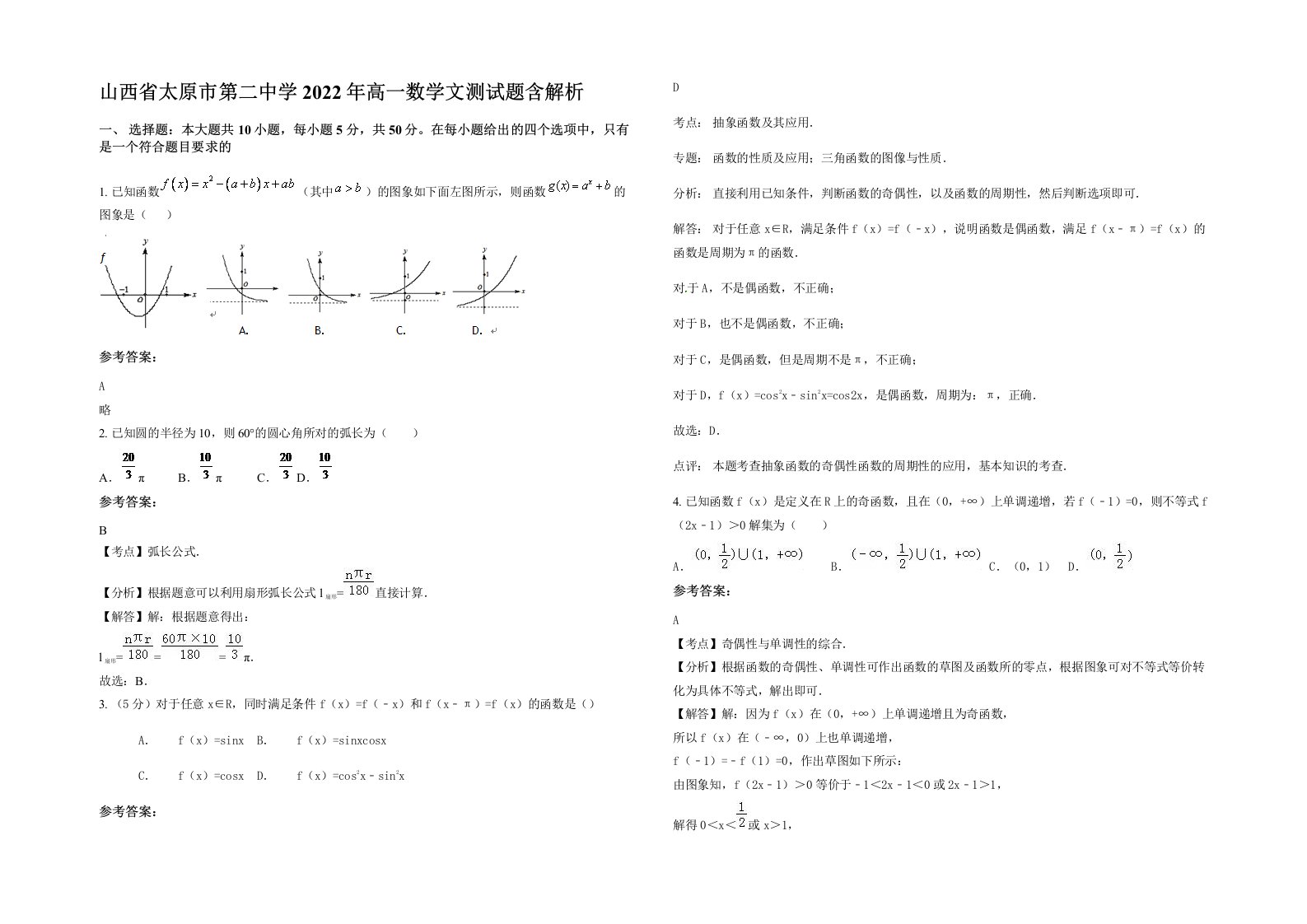 山西省太原市第二中学2022年高一数学文测试题含解析