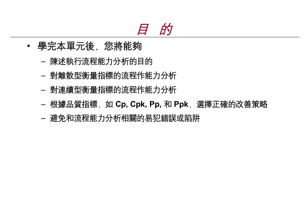 制程能力分析最经典教材ppt课件