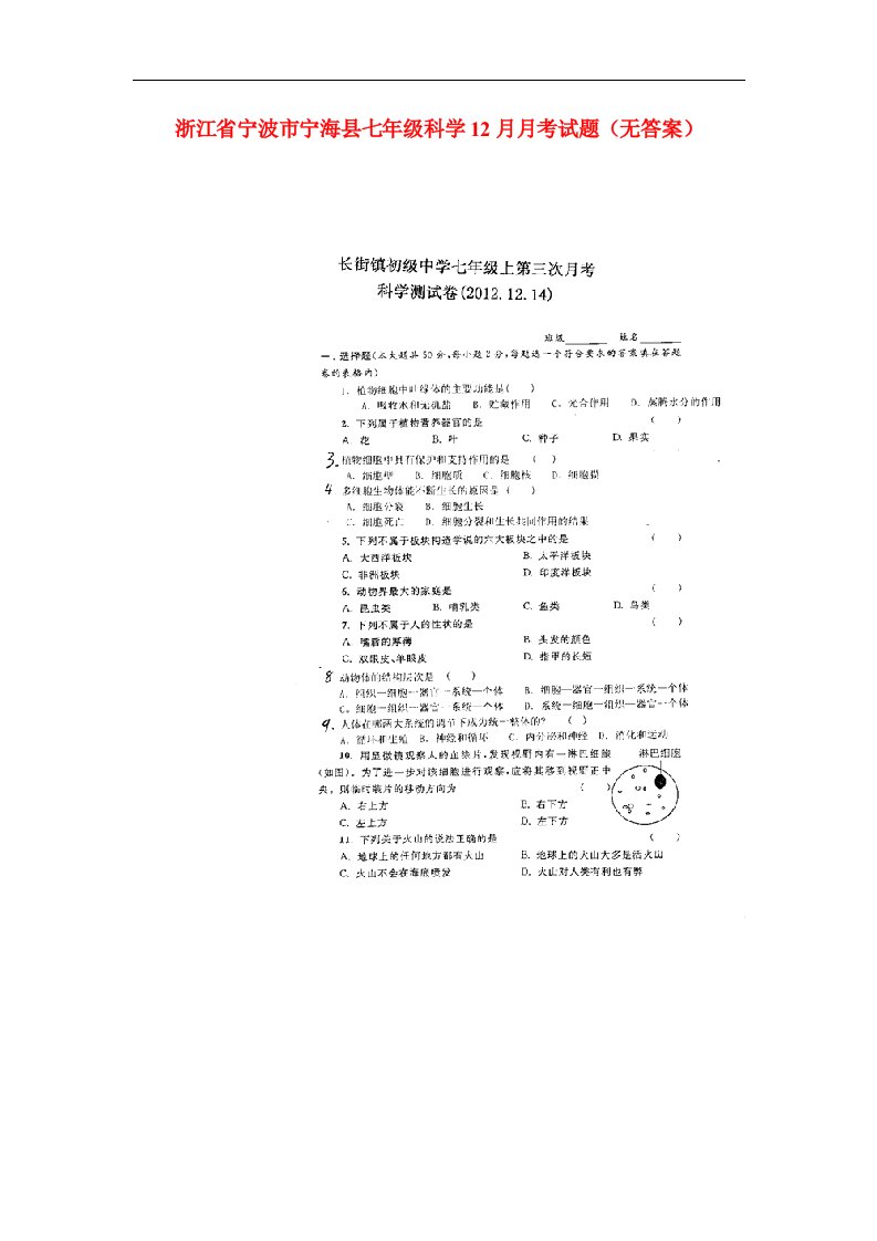 浙江省宁波市宁海县七级科学12月月考试题（扫描版，无答案）