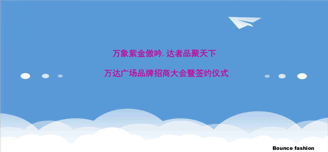 招商策划-万达南京万达广场品牌招商大会暨签约仪式活动方案45