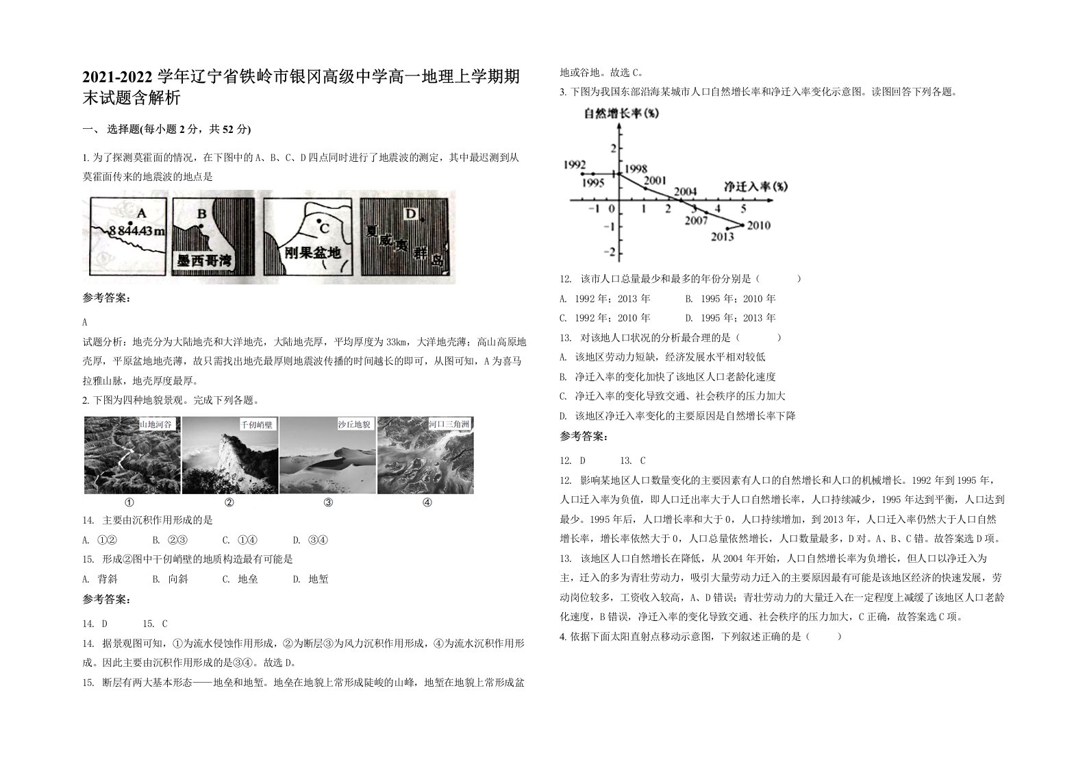 2021-2022学年辽宁省铁岭市银冈高级中学高一地理上学期期末试题含解析