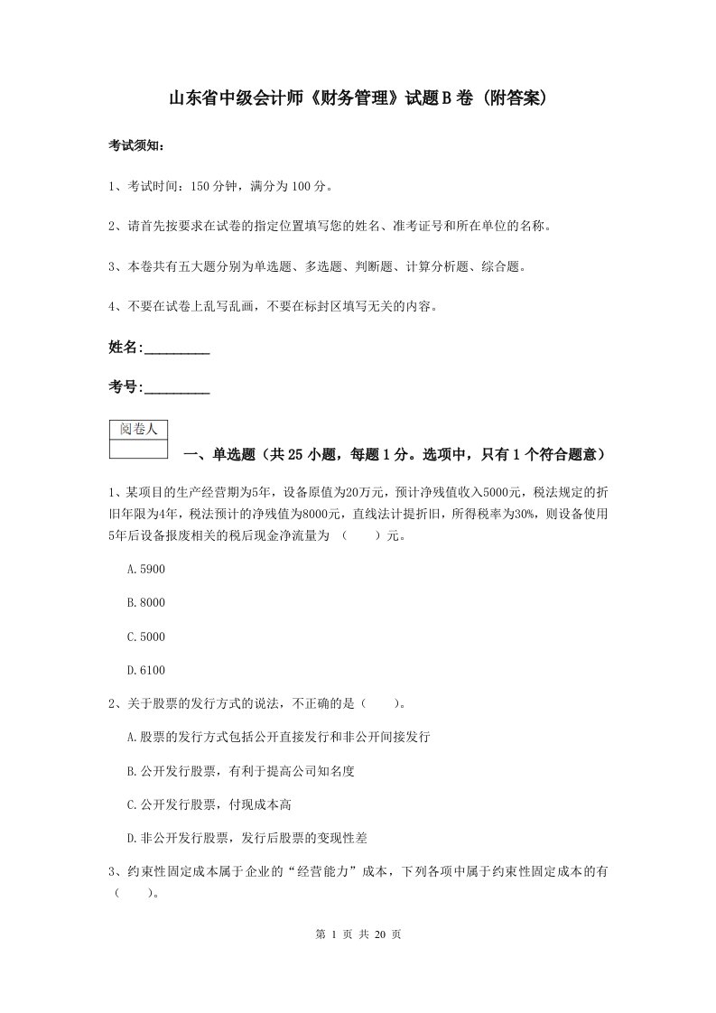 山东省中级会计师财务管理试题B卷(附答案)