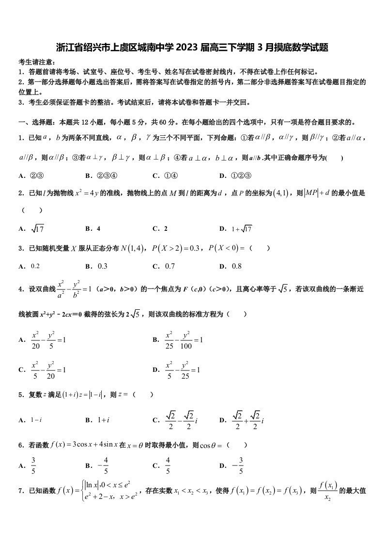 浙江省绍兴市上虞区城南中学2023届高三下学期3月摸底数学试题含解析