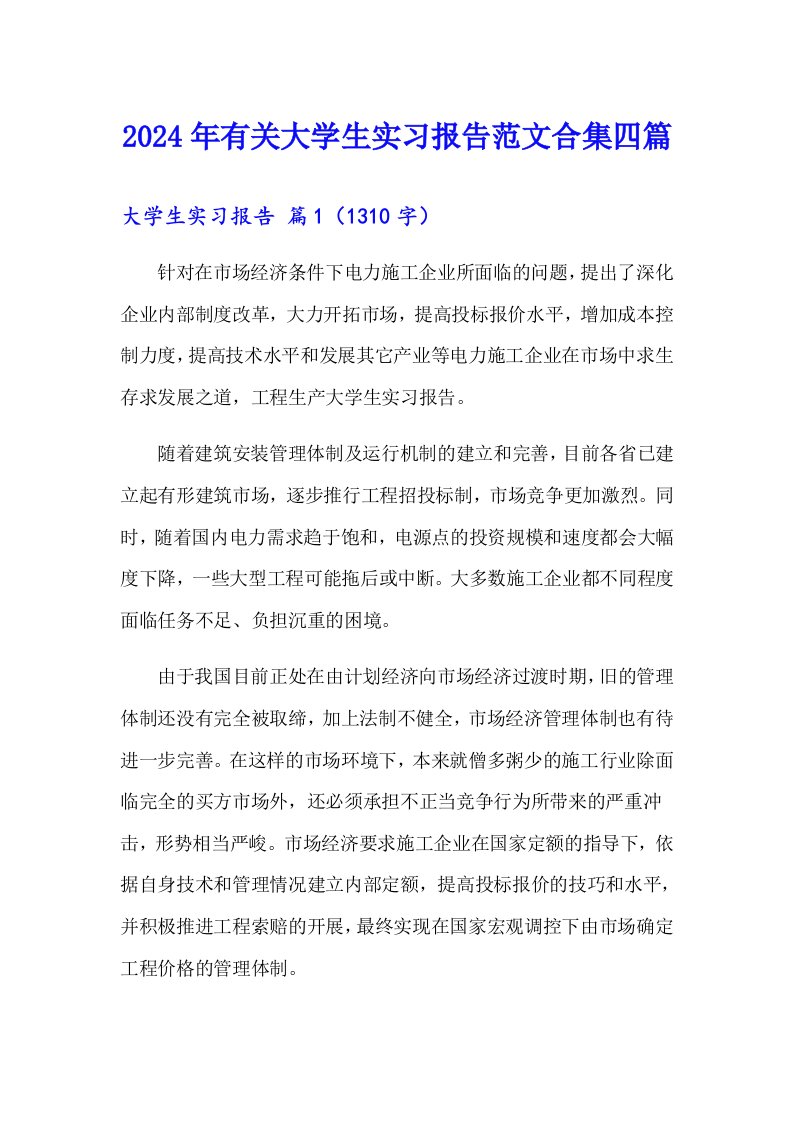 2024年有关大学生实习报告范文合集四篇