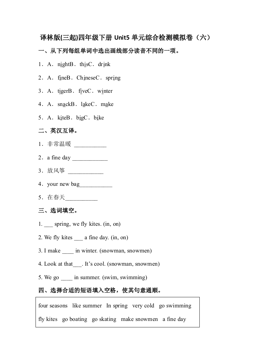 英语四年级下册Unit5Seasons达标综合检测卷六译林版含答案1