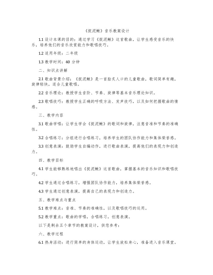 《捉泥鳅》音乐教案设计