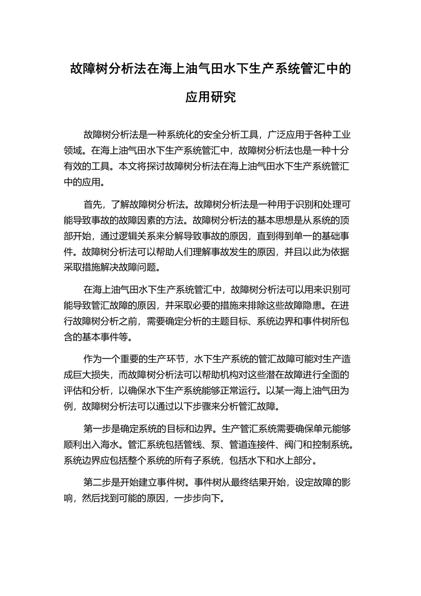 故障树分析法在海上油气田水下生产系统管汇中的应用研究