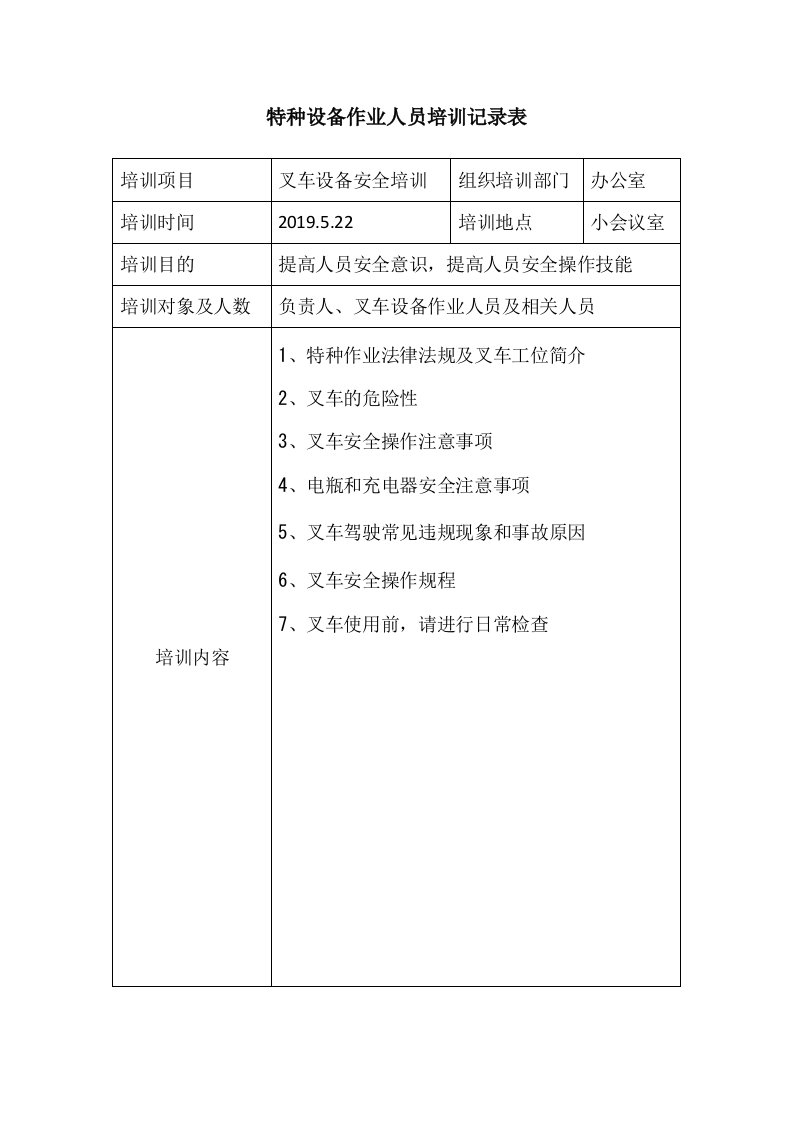 【管理制度】叉车作业人员培训记录表