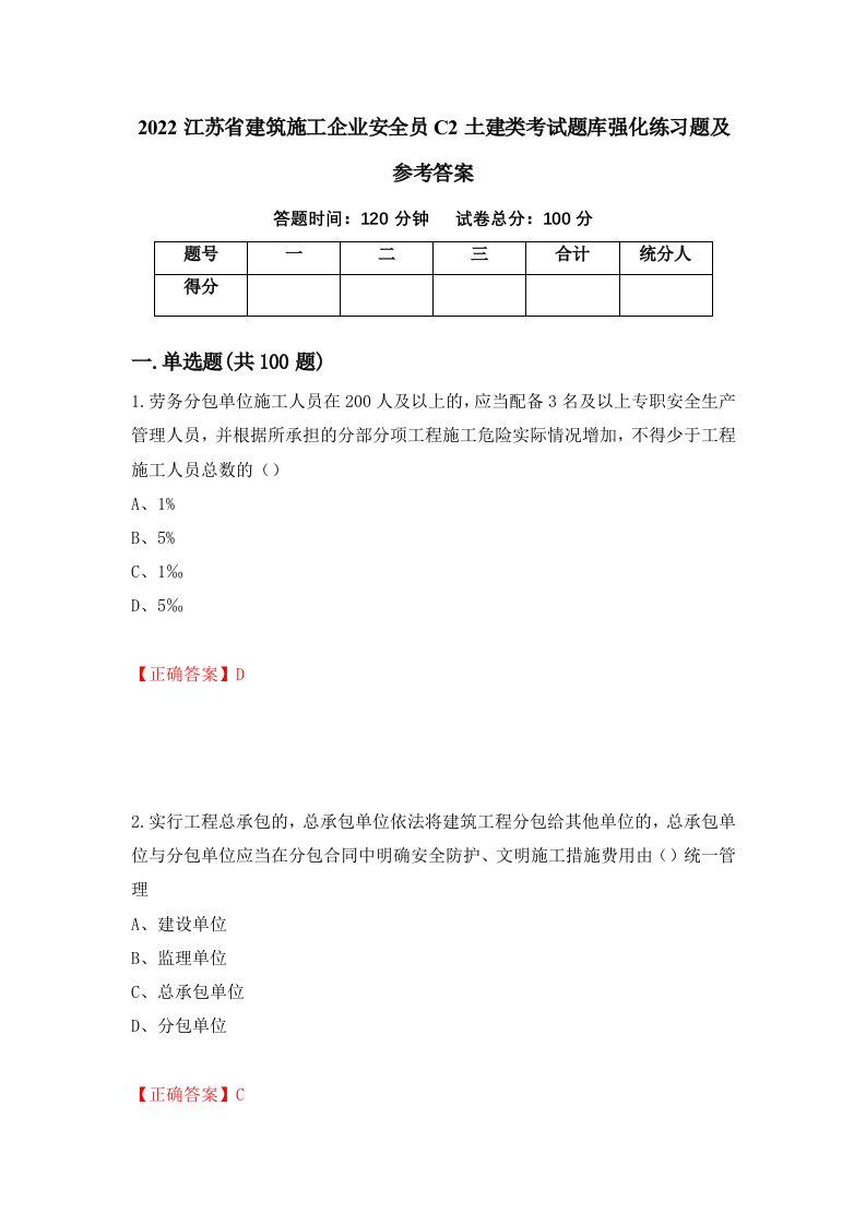 2022江苏省建筑施工企业安全员C2土建类考试题库强化练习题及参考答案27