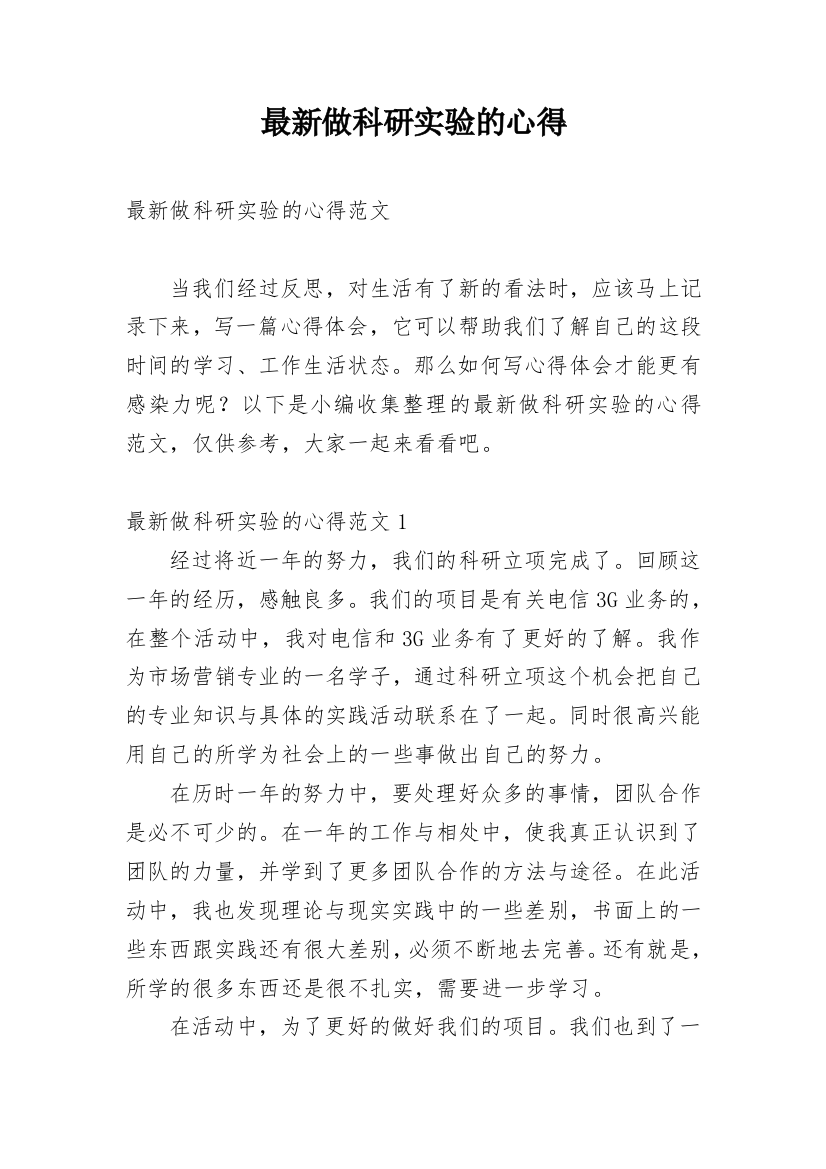 最新做科研实验的心得