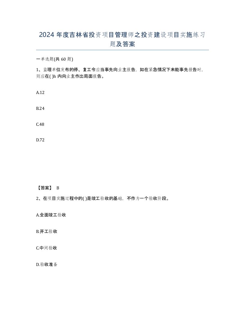 2024年度吉林省投资项目管理师之投资建设项目实施练习题及答案