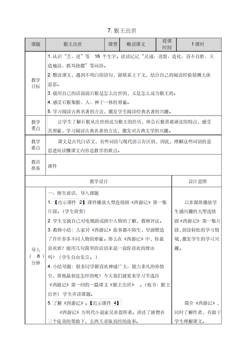 (精品)部编版五年级语文下册《猴王出世》教案