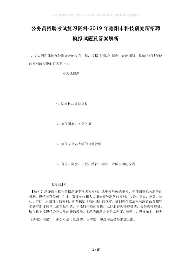 公务员招聘考试复习资料-2019年德阳市科技研究所招聘模拟试题及答案解析