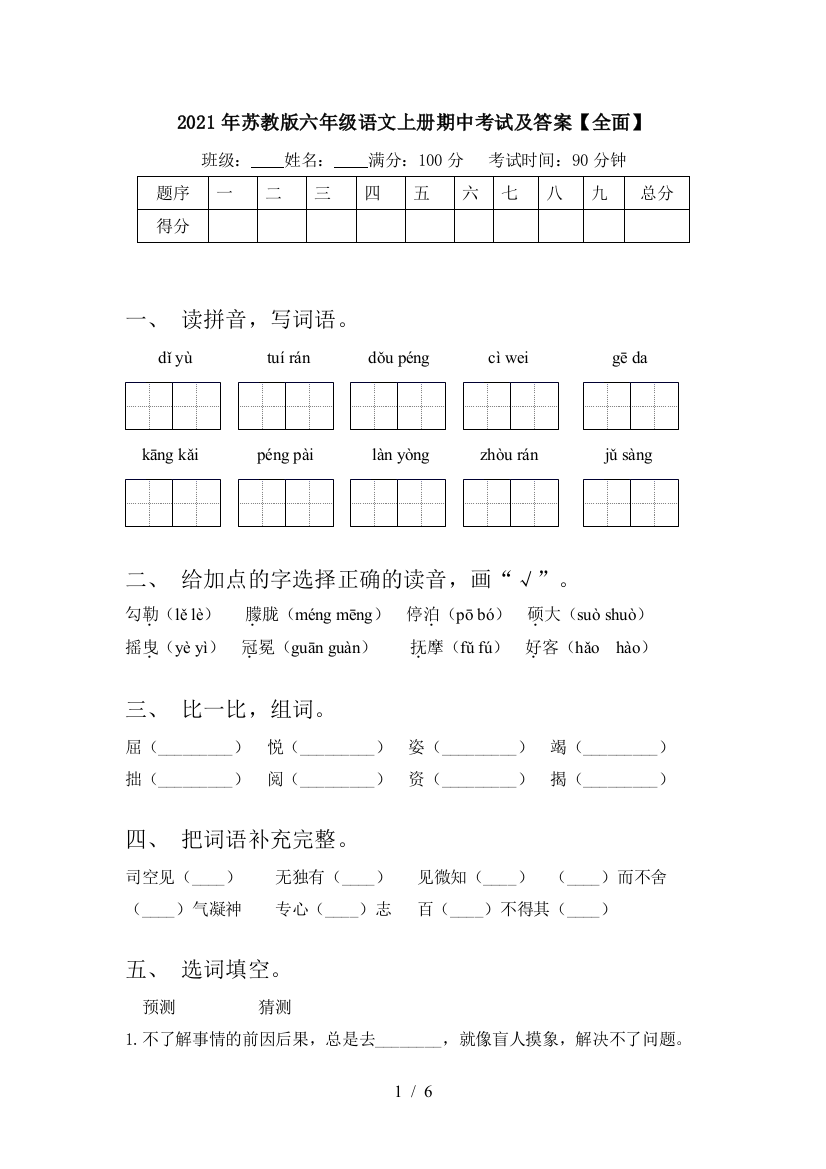 2021年苏教版六年级语文上册期中考试及答案【全面】