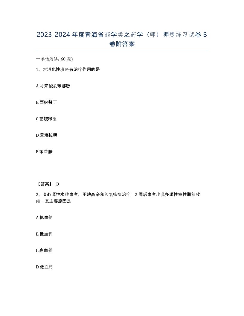 2023-2024年度青海省药学类之药学师押题练习试卷B卷附答案