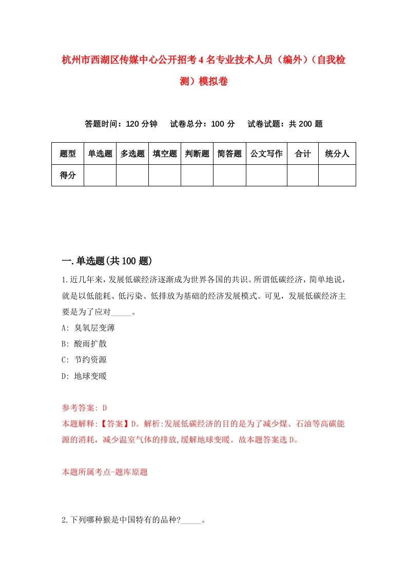 杭州市西湖区传媒中心公开招考4名专业技术人员编外自我检测模拟卷2