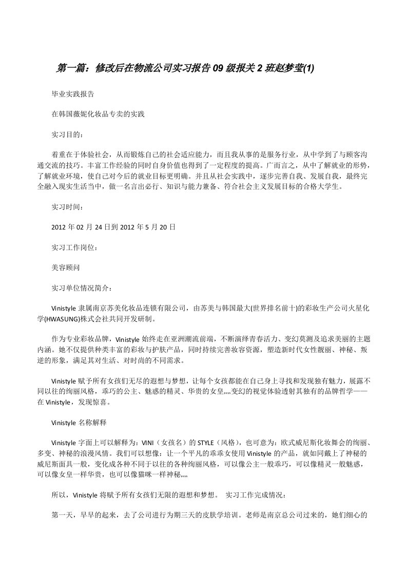 修改后在物流公司实习报告09级报关2班赵梦莹(1)[修改版]