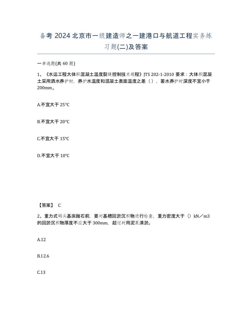 备考2024北京市一级建造师之一建港口与航道工程实务练习题二及答案