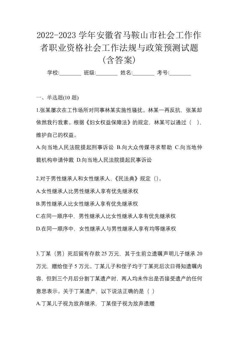 2022-2023学年安徽省马鞍山市社会工作作者职业资格社会工作法规与政策预测试题含答案