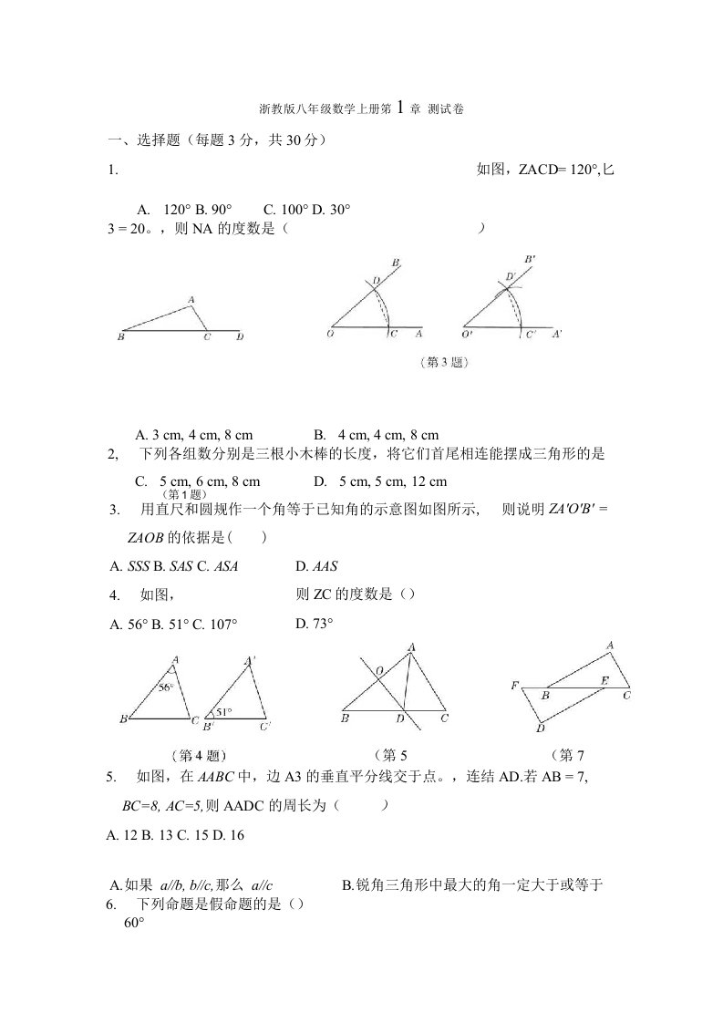 浙教版八年级数学上册第1章测试卷附答案