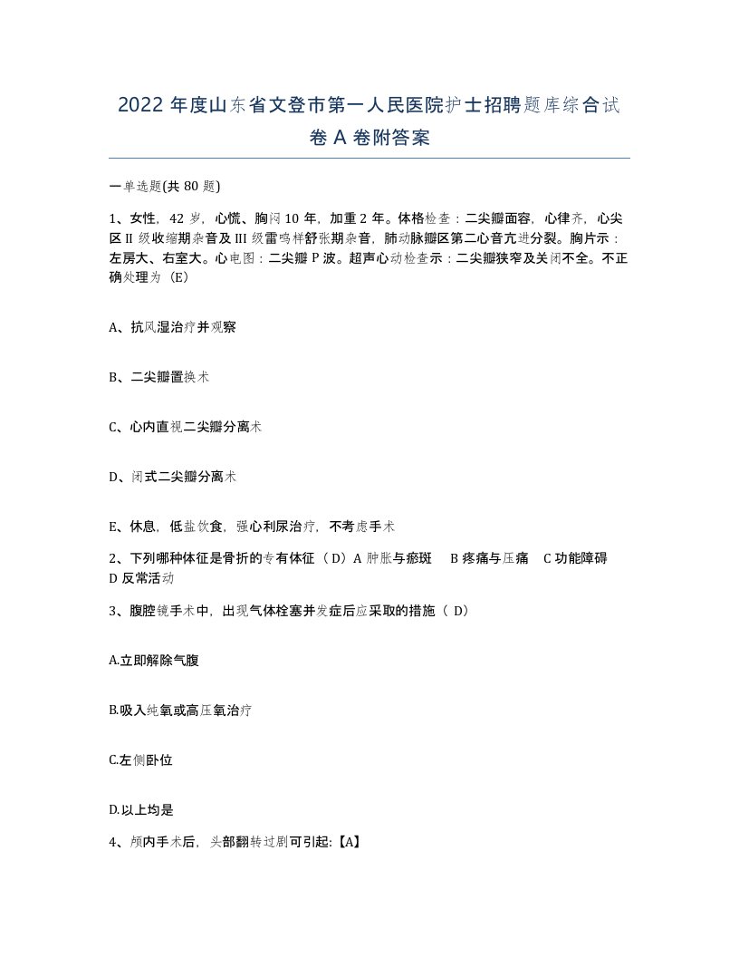 2022年度山东省文登市第一人民医院护士招聘题库综合试卷A卷附答案