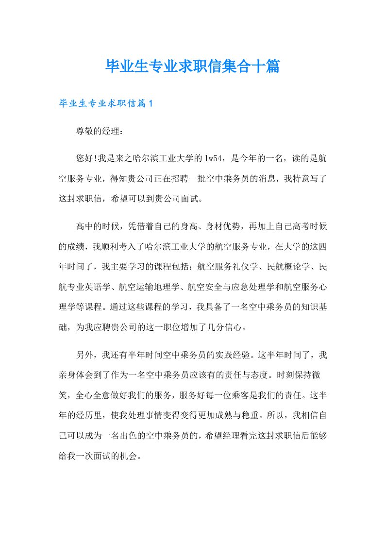 毕业生专业求职信集合十篇