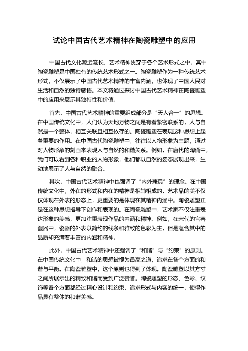 试论中国古代艺术精神在陶瓷雕塑中的应用