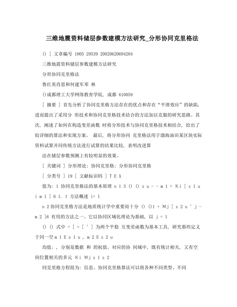 三维地震资料储层参数建模方法研究_分形协同克里格法