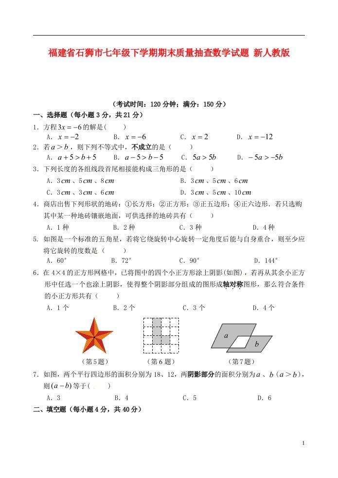 福建省石狮市七级数学下学期期末质量抽查试题