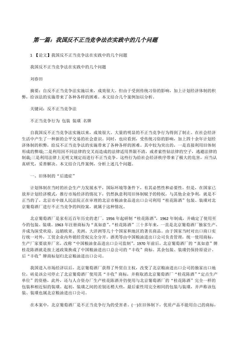 我国反不正当竞争法在实践中的几个问题[修改版]