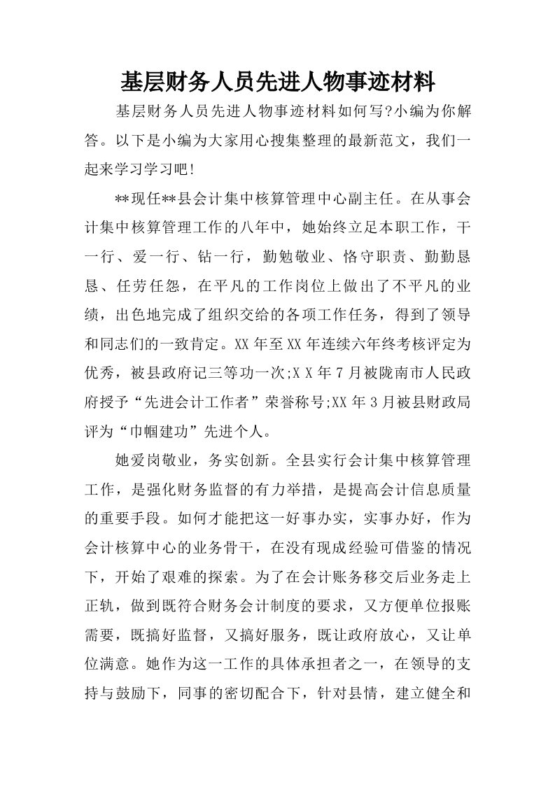 基层财务人员先进人物事迹材料.doc