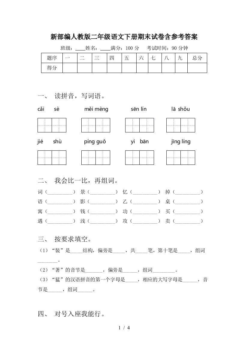 新部编人教版二年级语文下册期末试卷含参考答案