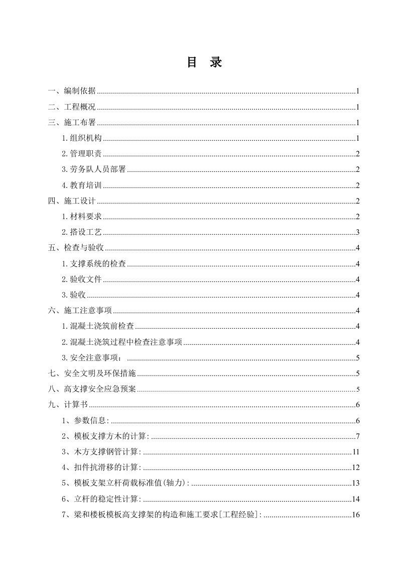 广西某小区住宅楼高支模安全专项施工方案