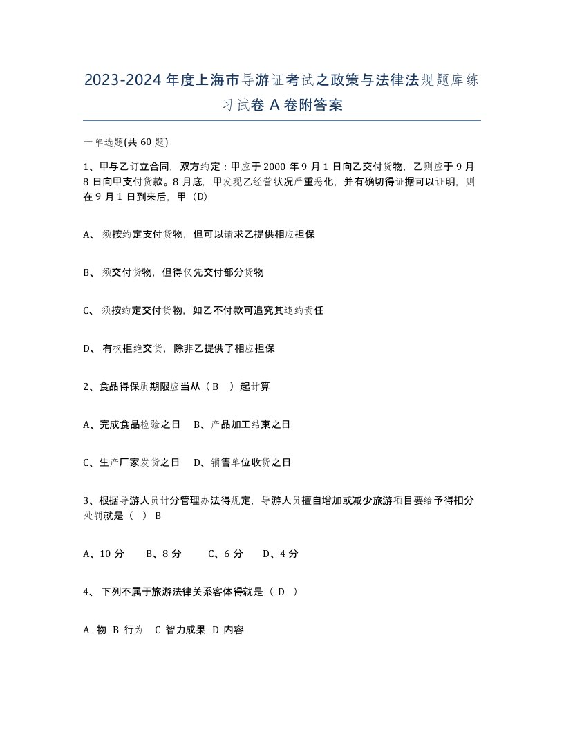 2023-2024年度上海市导游证考试之政策与法律法规题库练习试卷A卷附答案