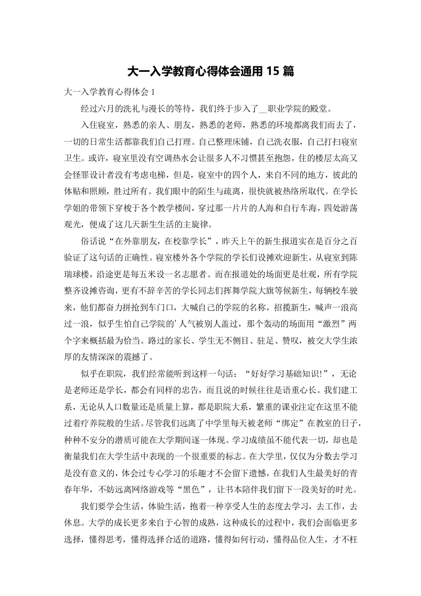 大一入学教育心得体会通用15篇