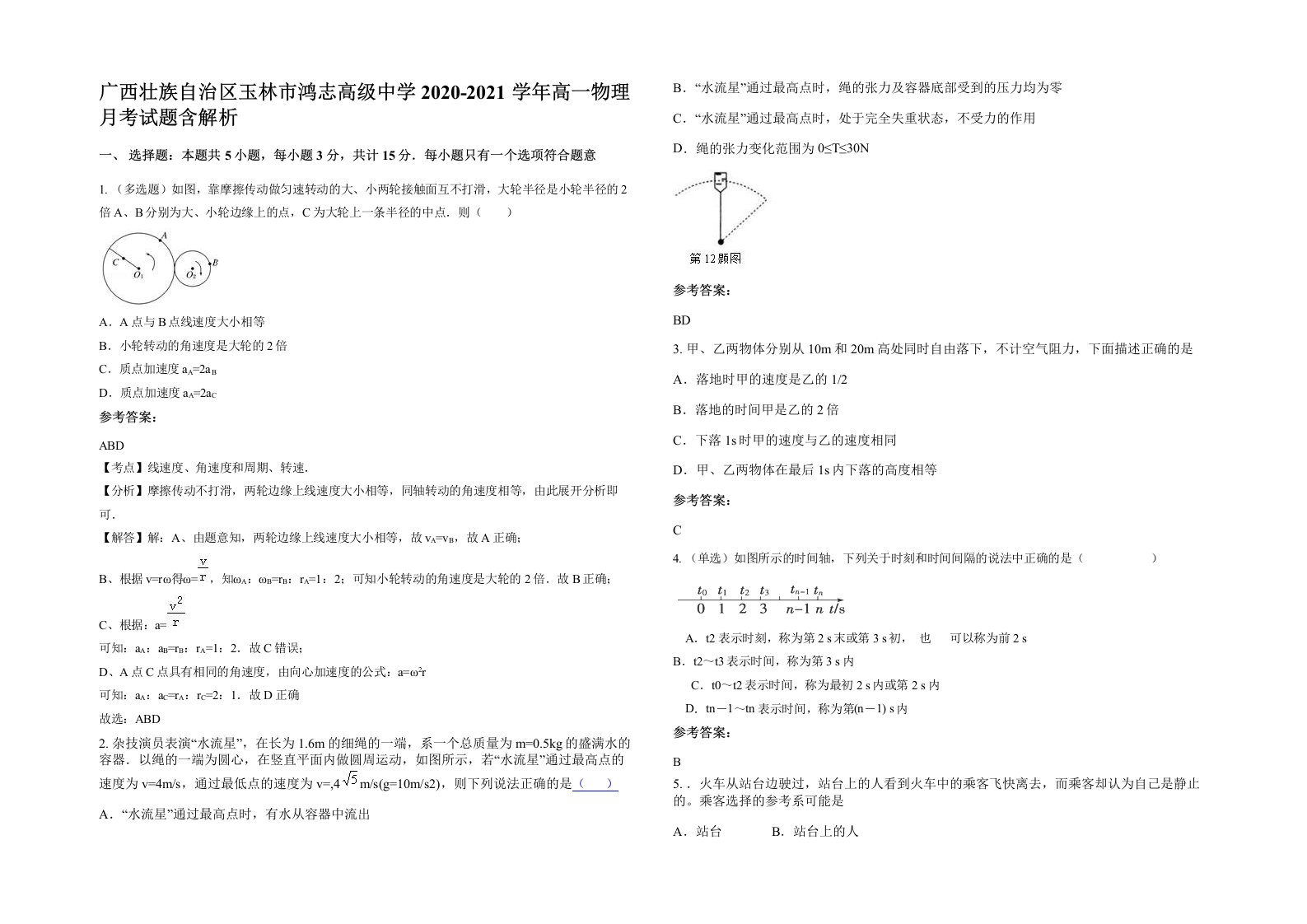 广西壮族自治区玉林市鸿志高级中学2020-2021学年高一物理月考试题含解析