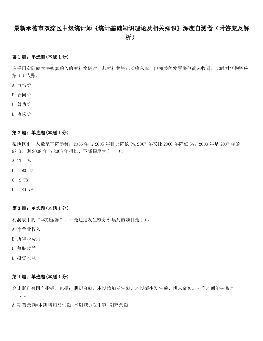 最新承德市双滦区中级统计师《统计基础知识理论及相关知识》深度自测卷（附答案及解析）