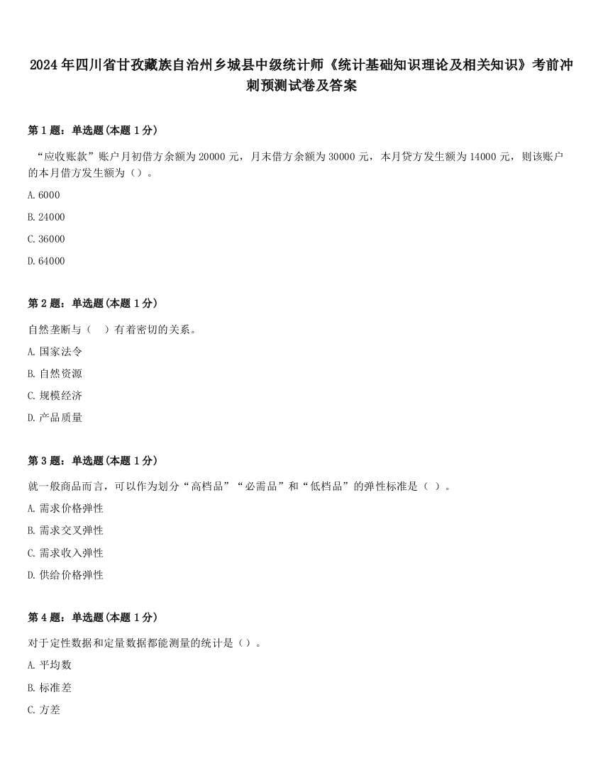 2024年四川省甘孜藏族自治州乡城县中级统计师《统计基础知识理论及相关知识》考前冲刺预测试卷及答案