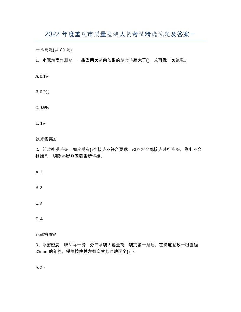 2022年度重庆市质量检测人员考试试题及答案一