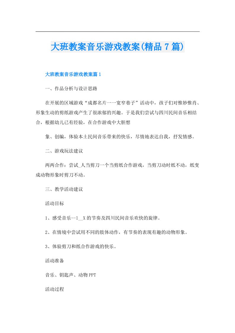 大班教案音乐游戏教案(精品7篇)