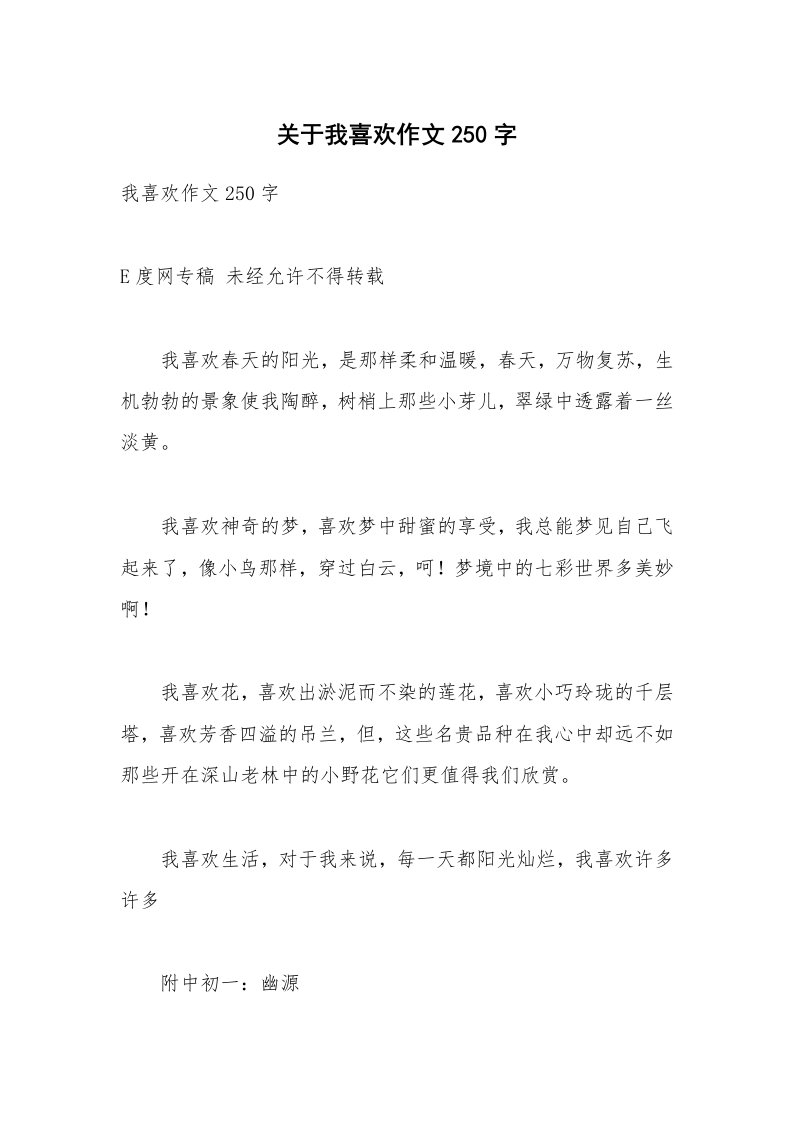 关于我喜欢作文250字