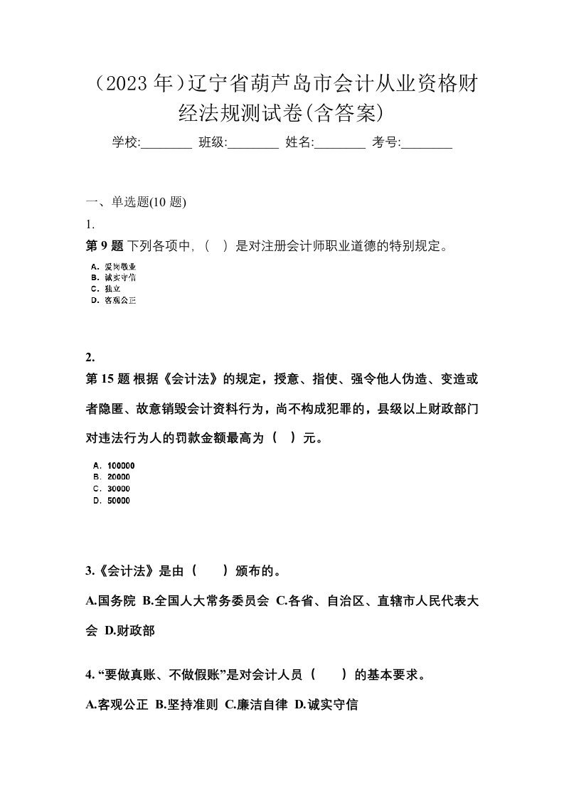 2023年辽宁省葫芦岛市会计从业资格财经法规测试卷含答案